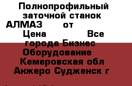 Полнопрофильный заточной станок  АЛМАЗ 50/4 от  Green Wood › Цена ­ 65 000 - Все города Бизнес » Оборудование   . Кемеровская обл.,Анжеро-Судженск г.